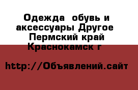 Одежда, обувь и аксессуары Другое. Пермский край,Краснокамск г.